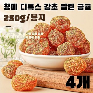 2~8봉지 청폐 디톡스 감초 말린 금귤 설탕 금귤 새콤달콤 금귤말랭이 정과 건과일 간식 250g 2개, 4개, 250g *