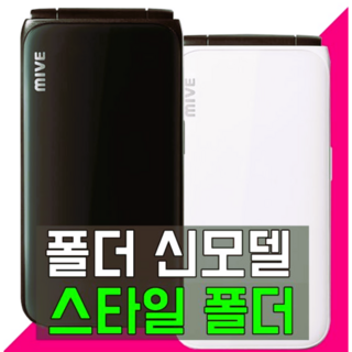MIVE 마이브 스타일폴더 32GB 미사용 새제품, 화이트(특S급)