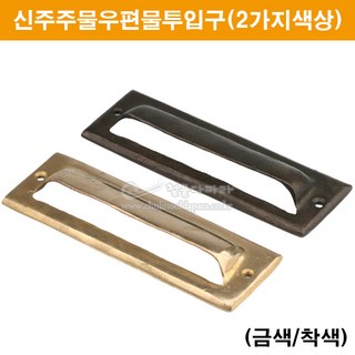 신주주물우편물투입구