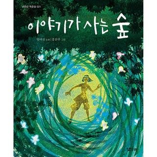 이야기가 사는 숲, 낮은산