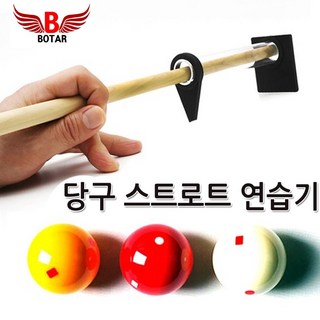 [보타르] 당구 스트로크 연습기