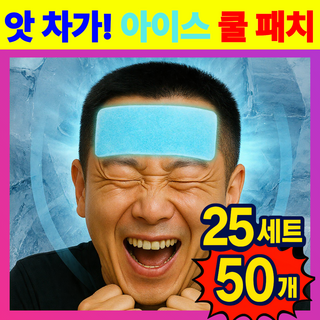 [초강력쿨링] 붙이는 아이스 쿨패치 냉각시트 해열 냉찜질 - 아기 성인 겸용 여름 필수템, 50개