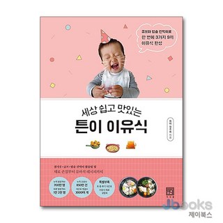 세상 쉽고 맛있는 튼이 이유식 큐브와 밥솥 칸막이로 한 번에 3가지 9끼 이유식 완성, 서사원