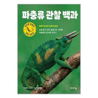 바이킹 파충류 관찰 백과 (마스크제공), 단품, 단품