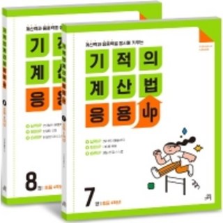 기적의 계산법 응용UP 초등 4학년 세트 7권＋8권 (전2권) 초등학교 길벗스쿨