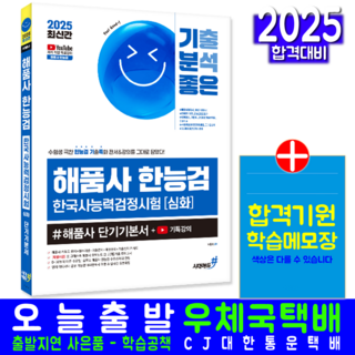 한능검 심화 교재 책 단기기본서 기분좋은해품사 시대고시기획 해품사 2025