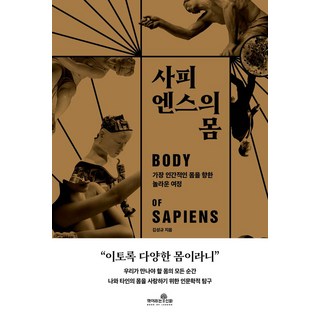 사피엔스의 몸:가장 인간적인 몸을 향한 놀라운 여정, 김성규 저, 책이라는신화