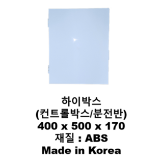 한미산업 국산하이박스400x500x170mm 방수 전기 분점함 콘트롤 컨트롤 CCTV박스, 4개