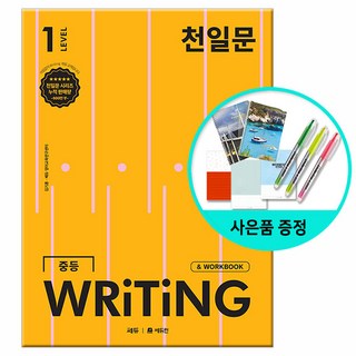 [사은품] 천일문 중등 WRITING LEVEL 1 - 영작 집중 훈련으로 서술형 완벽 대비 /쎄듀 중학교 라이팅, 영어영역