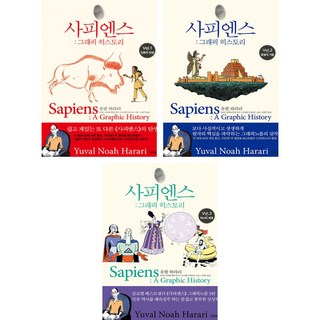 사피엔스 : 그래픽 히스토리 Vol.1 + 2 + 3 역사의 배후 (전3권)