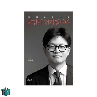 국민이 먼저입니다 - 한동훈의 선택 (사은품증정)