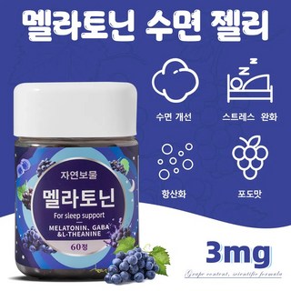 자연보물 멜라토닌 3mg 젤리