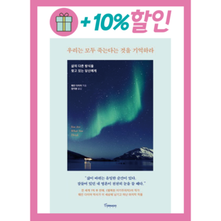 우리는 모두 죽는다는 것을 기억하라 + 미니수첩 증정, 웨인다이어