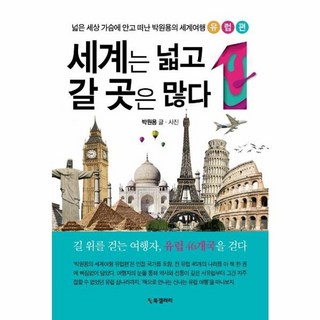 웅진북센 세계는 넓고 갈곳은 많다 1 유럽편, One color | One Size@1