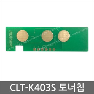 CLT-K403S 토너칩 SL-C435 C436 SL-C485 SL-C486FW W, 1개, 파랑