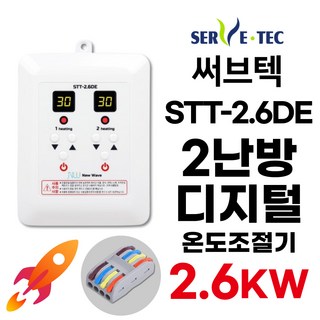 써브텍 STT-2.6DE 온돌판넬 온도조절기 2난방 2.6kw (+전선커넥터 무상제공) HAGGAE NW NEW WAVE HICON, 1개