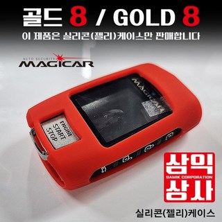 매직카 골드8 리모컨 교체용 하드케이스 / 보호용 실리콘 젤리케이스, 1개, 골드8 블랙  젤리케이스