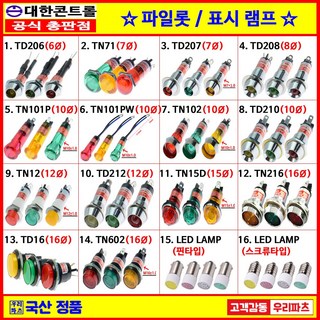 LED표시램프 LED램프 시그널램프 파이롯트램프 판넬램프 파일럿램프 판넬표시등 대한콘트롤 판넬표시등 LED표시등 네온전구 원형표시등 꼬마전구 미니전구 대한콘트롤, 9. TN-12, 1. AC 220V, 3. 황색, 1개