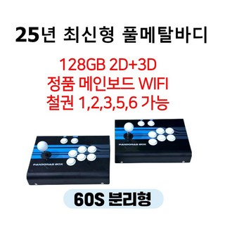 25년 월광보합 60S 2D 3D WIFI 128GB 최신형 풀메탈바디 10888가지 레트로게임기 오락실게임 한글판 가정용 옛날 고전 판도라 박스 월광보합 60S 분리형 상품 이미지