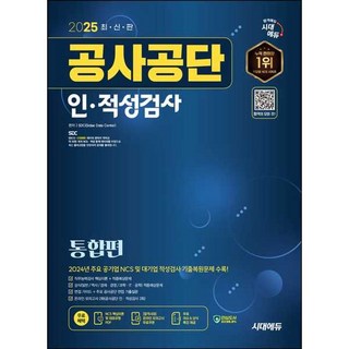 2025 최신판 시대에듀 공사공단 인·적성검사 통합편+무료상식특강, 단품