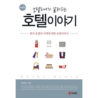 호텔리어가 알려주는호텔이야기:한국 호텔의 미래에 관한 호텔이야기, 지식인, 박종모 저