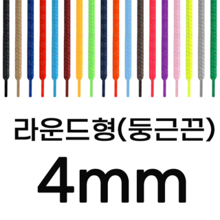 슈클리너제공 통끈 둥근끈 동그란끈 폭4mm 스터드레이스 운동화끈 신발끈 커스텀 국내생산