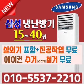 삼성 냉난방기 인버터 스탠드 에어컨 AP130RAPPBH1S AP083RAPPBH1S AP130RAPPBH1S 30평형 36평형 40평형 업소용 냉온풍기 중대형, 4등급/고급형 AP145BAPPHH2S_40평 380v