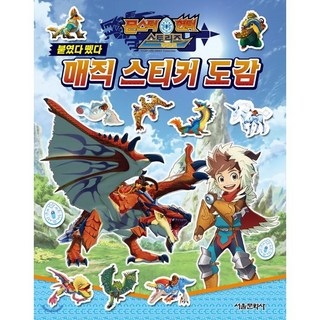 몬스터 헌터 스토리즈 라이드 온 매직 스티커 도감:, 서울문화사