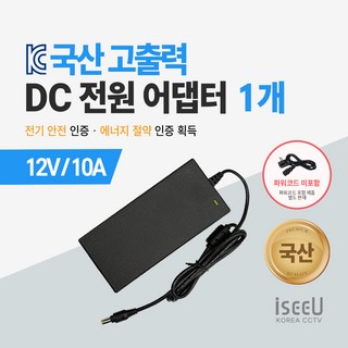 iseeU 국산 고출력 12V 10A 어댑터