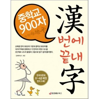중학교 900자 한번에 끝내자:교육용 중학교 한자, 중앙에듀북스 중학한자단어