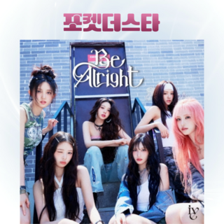 [포켓더스타] IVE 아이브 일본 앨범 3집 Be Alright 비 올라잇 통상반 (초판)
