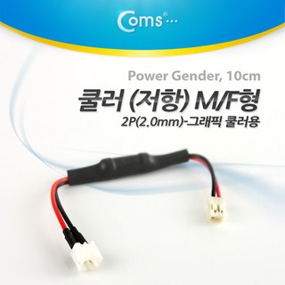 쿨러 케이블 2핀 저항 10cm (VGA 쿨러용) NA216, 1개