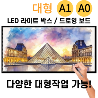 LED 라이트박스 대형 드로잉보드 애니 스케치 A0 A1, A1 사이즈