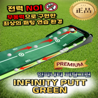 인피니티 퍼팅 그린 볼자동회수 실전용 퍼팅매트 무전력 무소음