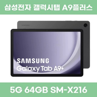 삼성전자 갤럭시탭 A9플러스 5G 64GB 단순개봉 가개통 SM-X216 Wi-Fi+Cellular 그라파이트 상품 이미지