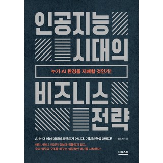 인공지능 시대의 비즈니스 전략:누가 AI 환경을 지배할 것인가!, 더퀘스트, 정도희 저