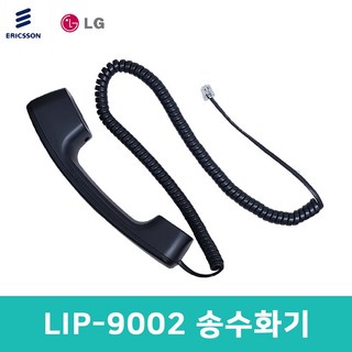 LIP-9002 송수화기 수화기