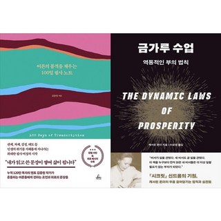 하나북스퀘어 어른의 품격을 채우는 100일 필사 노트+금가루 수업, 청림라이프, 9791193842287