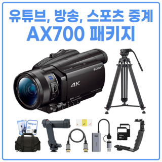 소니 FDR-AX700 유튜브 방송 스포츠 중계 캠코더 준전문가용 패키지