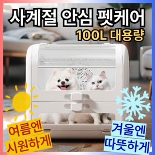 포브리즈 냉온풍사계절 펫드라이룸 100L 대용량 저소음 강아지 고양이 털말리기, 1개