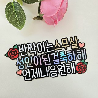 [토퍼빈스] 성년의날 축하 20살 생일 파티 토퍼, 1개