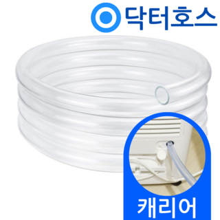 닥터호스 캐리어 제습기 호스 모습