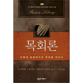 목회론, 부흥과개혁사, 존 맥아더 저/박성창 역 대표 이미지 - 고든창 추천
