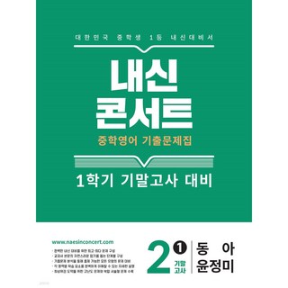 내신콘서트 1학기 기말고사 기출문제집 영어 중2 동아 윤정미 (2025년), 영어영역, 중등2학년