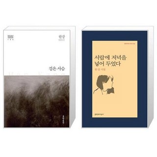 유니오니아시아 검은 사슴 + 서랍에 저녁을 넣어 두었다 세트 전2권 2024 노벨문학상 수상작가 한강, [단일상품]