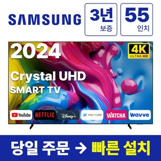 삼성전자 55인치 24년형 크리스탈 UHD 스마트 LED TV 55DU7200 넷플릭스 유튜브 디즈니, 방문설치, 스탠드형, DU7200