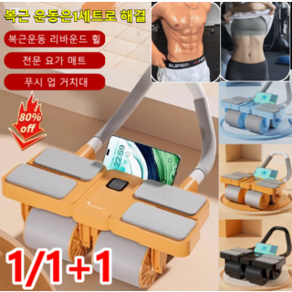 1/1+1 사륜 자동 리바운드 AB슬라이드 롤아웃 복근운동기구 무소음 복근운동 리바운드 휠, [1+1] 오렌지*1+블랙*1
