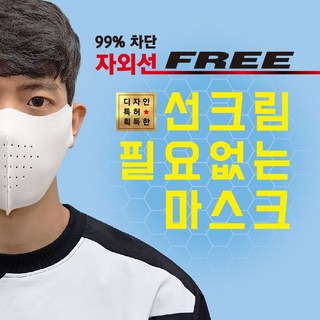 [국내생산] 끈적이는 썬크림 대신 99%자외선차단 스포츠마스크 빨아쓰는 마스크 UV차단 골프 파크골프 테니스 등산 운전 캠핑 낚시 조깅 축구 야외활동 패션마스크, 스킨, 1개