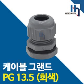 케이블그랜드 PG13.5 회색 1개 – PG 콘넥타 카이스 전선 연결용 전기 자재 컨넥터 케이블그랜드 PG13.5 회색 1개 – PG 콘넥타 카이스 전선 연결용 전기 자재 컨넥터