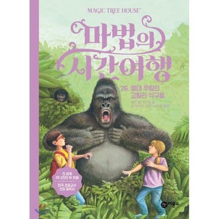 마법의 시간 여행 26 : 열대 우림의 고릴라 식구들, 비룡소